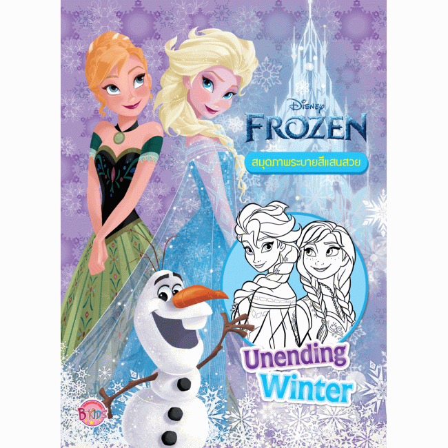 FROZEN สมุดภาพระบายสีแสนสวย Unending Winter + กระเป๋าและเครื่องประดับผม